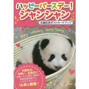 [本/雑誌]/ハッピーバースデー!シャンシャン 生誕記念ポストカードブック/青春出版社