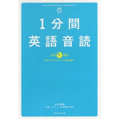 [本/雑誌]/1分間英語音読 選りすぐりのオリジナル英文収録!/大岩秀樹/著