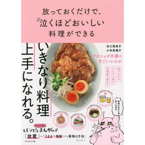 [本/雑誌]/放っておくだけで、泣くほどおいしい料理ができる/谷口菜津子/著 小田真規子/著