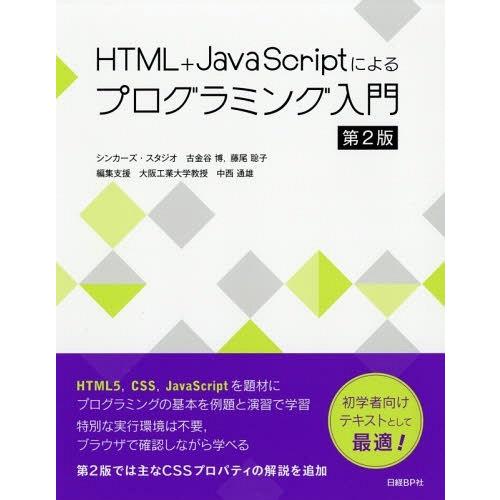 【送料無料】[本/雑誌]/HTML+JavaScriptによるプログラミング入門/古金谷博/著 藤尾...