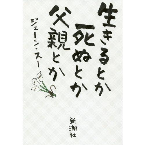 [本/雑誌]/生きるとか死ぬとか父親とか/ジェーン・ス著