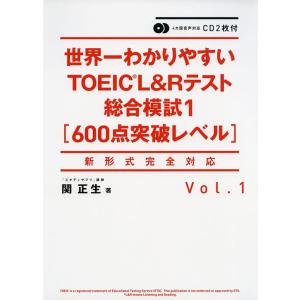 【送料無料】[本/雑誌]/世界一わかりやすいTOEIC L&amp;Rテスト総合模試1 [600点突破レベル...