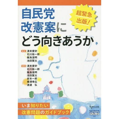 [本/雑誌]/自民党改憲案にどう向きあうか いま知りたい改憲問題のガイドブック (GENJINブック...