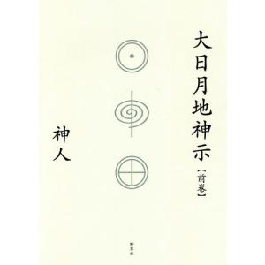 大日月地神示 前巻・後巻 セット フィルム未開封