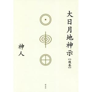 ファッションアイテム人気ランキング 大日月地神示 後巻/神人 Yahoo - 通販 - bookfanプレミアム : 宗教学