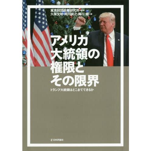 【送料無料】[本/雑誌]/アメリカ大統領の権限とその限界 トランプ大統領はどこまでできるか/東京財団...