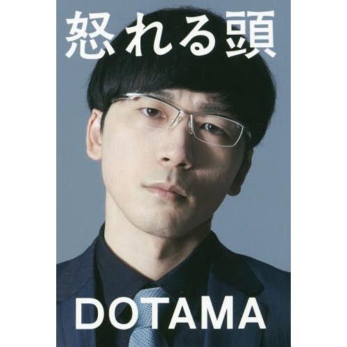 [本/雑誌]/怒れる頭/DOTAMA/著