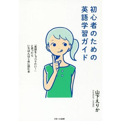 [本/雑誌]/初心者のための英語学習ガイド 「英語をしゃべりたい!」と思ったらいちばんはじめに読む本...
