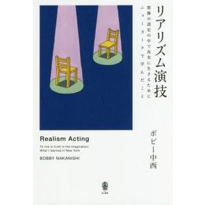 [本/雑誌]/リアリズム演技 想像の設定の中で真実に生きるためにニューヨークで学んだこボビー