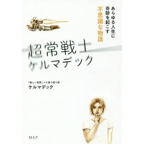 [本/雑誌]/超常戦士ケルマデック あらゆる人生に奇跡を起こす不思議な物語/ケルマデック/著