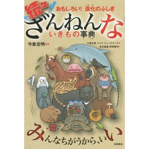 [本/雑誌]/ざんねんないきもの事典 おもしろい!進化のふしぎ 続々/今泉忠明/監修 下間文恵/絵 ...