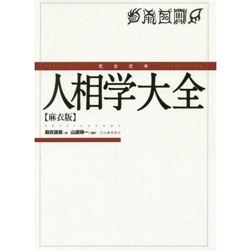 [本/雑誌]/完全定本人相学大全 麻衣版/麻衣道者/著 山道帰一/編訳