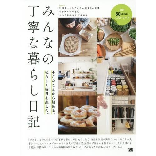 [本/雑誌]/みんなの丁寧な暮らし日記 小さなことから始める。私らしく毎日を楽しむ。/みんなの日記編...