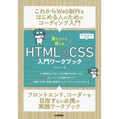 【送料無料】[本/雑誌]/書きながら覚えるHTML &amp; CSS入門ワークブック/さわだえり/著