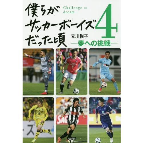 [本/雑誌]/僕らがサッカーボーイズだった頃 4/元川悦子/著