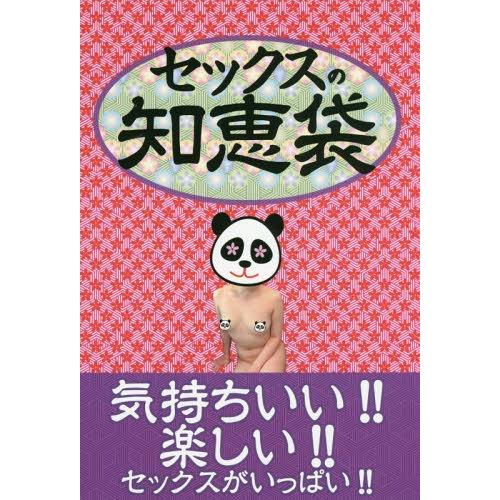 [本/雑誌]/セックスの知恵袋/くるくる/著