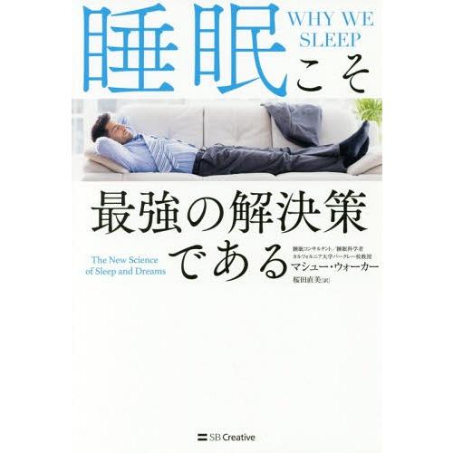 [本/雑誌]/睡眠こそ最強の解決策である / 原タイトル:WHY WE SLEEP/マシュー・ウォー...