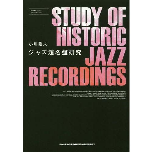 [本/雑誌]/ジャズ超名盤研究/小川隆夫/著