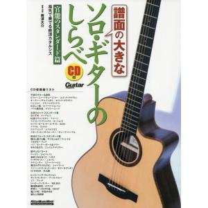【送料無料】[本/雑誌]/譜面の大きなソロ・ギタ...の商品画像