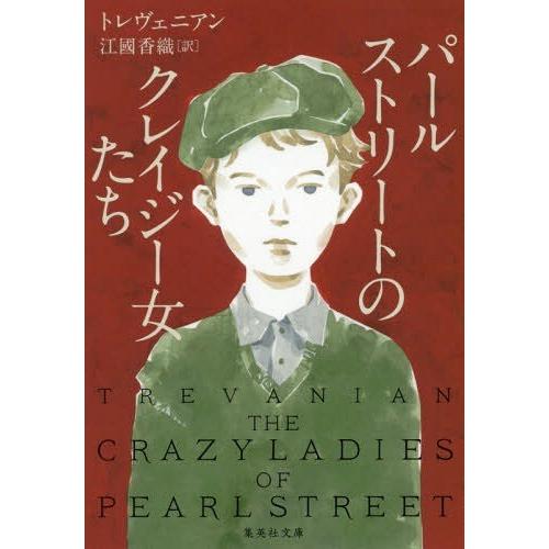 [本/雑誌]/パールストリートのクレイジー女たち / 原タイトル:THE CRAZYLADIES O...