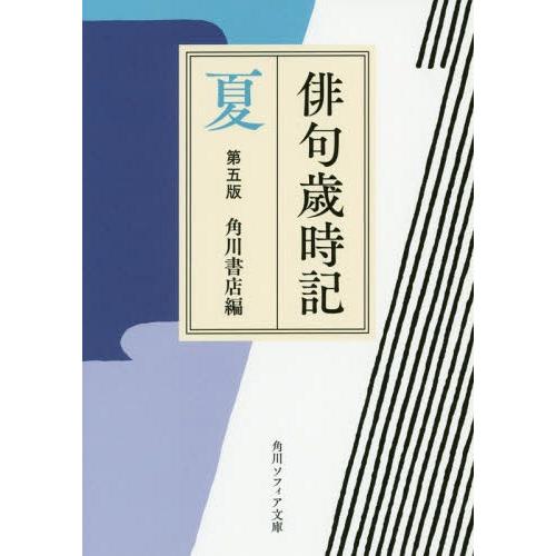 [本/雑誌]/俳句歳時記 夏 (角川ソフィア文庫)/角川書店/編
