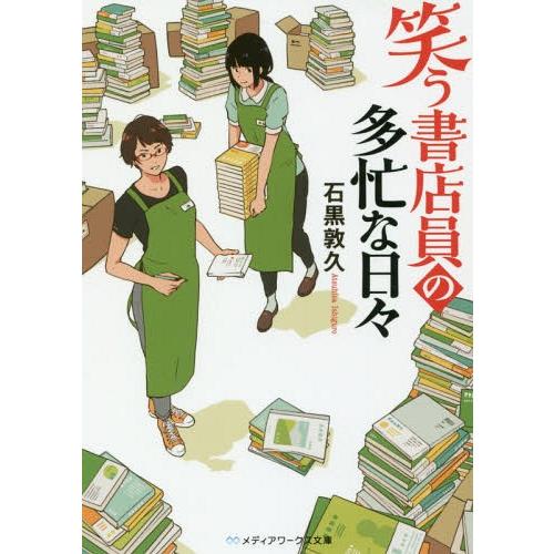 [本/雑誌]/笑う書店員の多忙な日々 (メディアワークス文庫)/石黒敦久/〔著〕