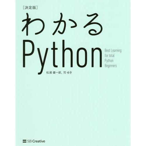 【送料無料】[本/雑誌]/わかるPython 決定版/松浦健一郎/著 司ゆき/著
