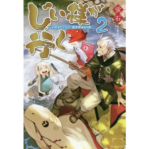 [本/雑誌]/じい様が行く 『いのちだいじに』異世界ゆるり旅 2/蛍石/〔著〕