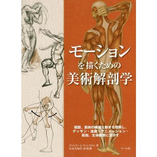 【送料無料】[本/雑誌]/モーションを描くための美術解剖学 関節、筋肉の繊細な動きを理解し、デッサン...