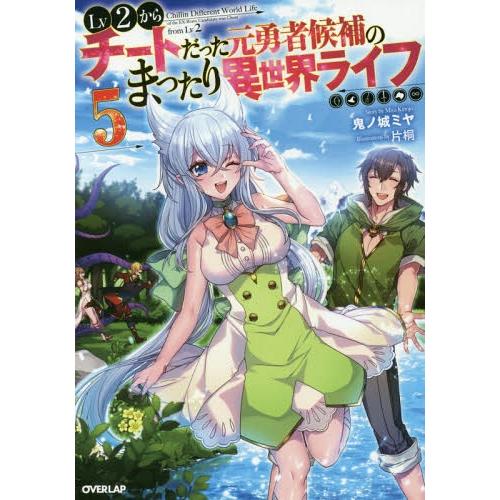 [本/雑誌]/Lv2からチートだった元勇者候補のまったり異世界ライフ 5 (オーバーラップノベルス)...