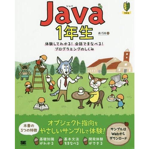 【送料無料】[本/雑誌]/Java 1年生 体験してわかる!会話でまなべる!プログラミングのしくみ ...