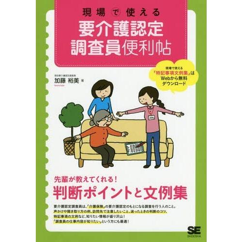 【送料無料】[本/雑誌]/現場で使える要介護認定調査員便利帖/加藤裕美/著