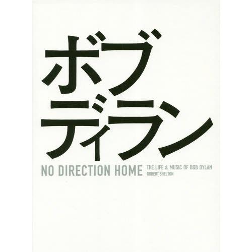 【送料無料】[本/雑誌]/ノー・ディレクション・ホーム ボブ・ディランの日々と音楽 / 原タイトル:...