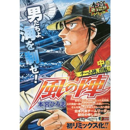 [本/雑誌]/風の陣 中 チーム陣、出航! (集英社ジャンプリミックス)/本宮ひろ志/著