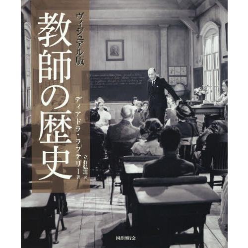 【送料無料】[本/雑誌]/ヴィジュアル版教師の歴史 / 原タイトル:CELEBRATING TEAC...