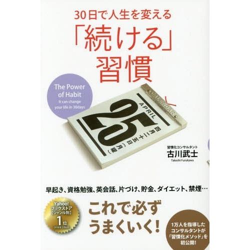 [本/雑誌]/30日で人生を変える「続ける」習慣/古川武士/著
