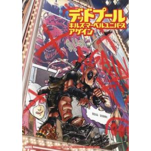 デッドプールキルズマーベルユニバース ゲーム攻略本 の商品一覧 本 雑誌 コミック 通販 Yahoo ショッピング