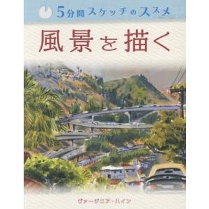 [本/雑誌]/風景を描く / 原タイトル:5-Minute Sketching Landscape