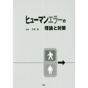 【送料無料】[本/雑誌]/ヒューマンエラーの理論と対策/芳賀繁/監修
