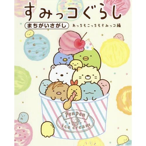 [本/雑誌]/すみっコぐらしまちがいさがし あっちもこっちもすみっコ編/主婦と生活社/編