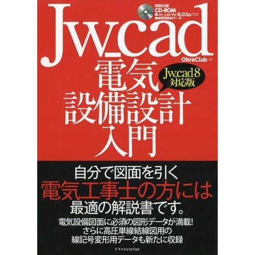 【送料無料】[本/雑誌]/Jw_cad電気設備設計入門 自分で図面を引く電気工事士の方には最適の解説...