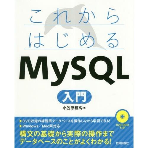 【送料無料】[本/雑誌]/これからはじめるMySQL入門/小笠原種高/著