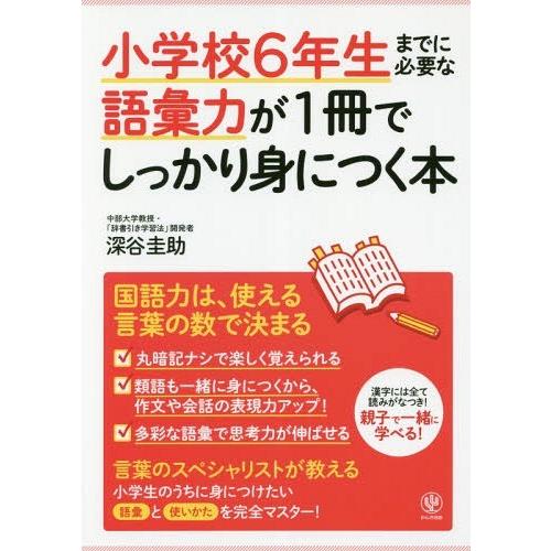 [本/雑誌]/小学校6年生までに必要な語彙力が1冊でしっかり身につく本/深谷圭助/著