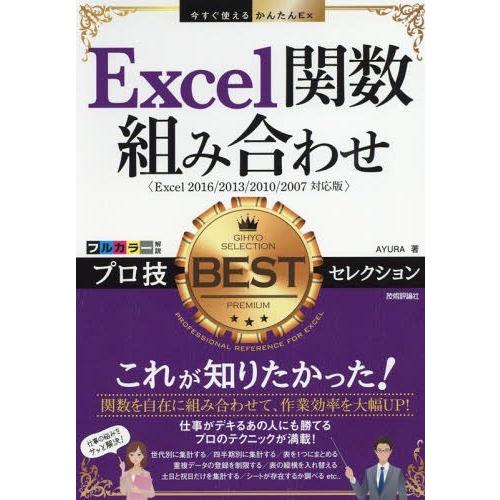 [本/雑誌]/Excel関数組み合わせプロ技BESTセレクション (今すぐ使えるかんたんEx)/AY...