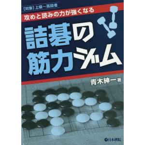 [本/雑誌]/攻めと読みの力が強くなる詰碁の筋力ジム