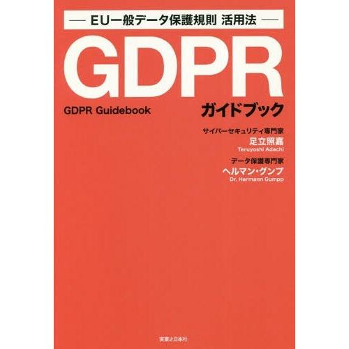 [本/雑誌]/GDPRガイドブック EU一般データ保護規則活用法/足立照嘉/著 ヘルマン・グンプ/著