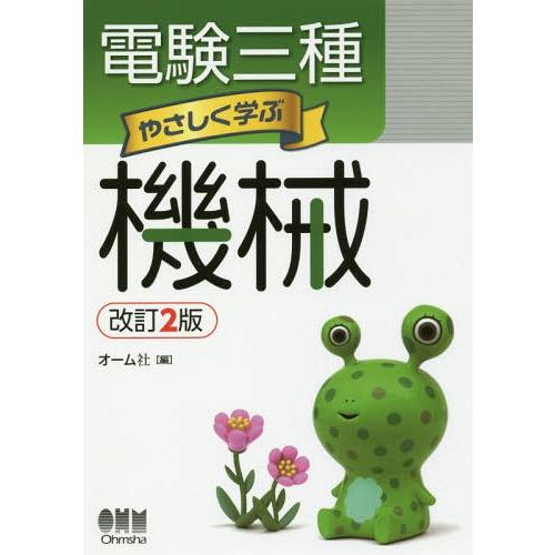 [本/雑誌]/電験三種やさしく学ぶ機械/オーム社/編