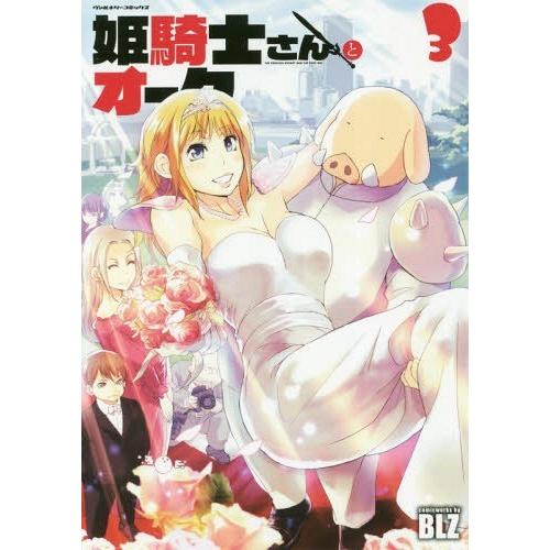 [本/雑誌]/姫騎士さんとオーク 3 (ヴァルキリーコミックス)/BLZ/漫画