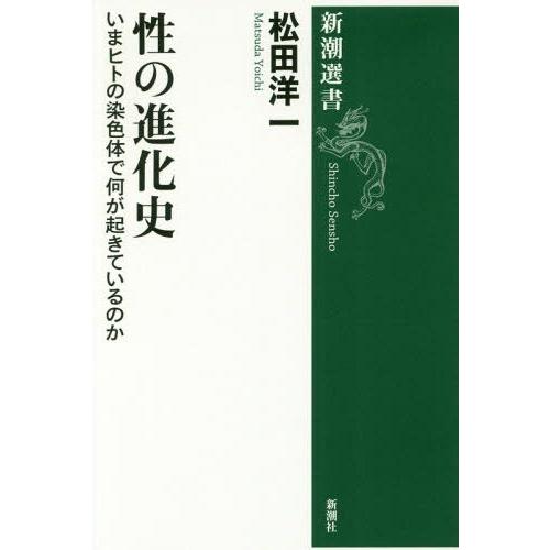 [本/雑誌]/性の進化史 いまヒトの染色体で何が起きているのか (新潮選書)/松田洋一/著