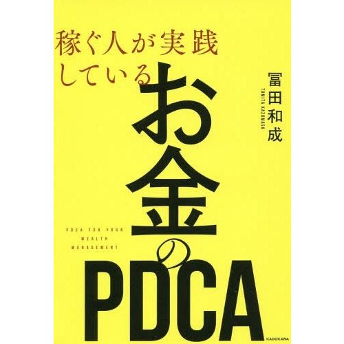[本/雑誌]/稼ぐ人が実践しているお金のPDCA/冨田和成/著